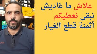 بسبب بعض المبرزطين  قررت عدم ذكر أثمنة قطع الغيار في الفيديوهات [upl. by Nnyleitak]