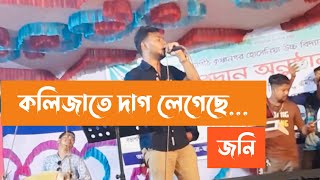 Kolijate Dag Legeche Lyrics কলিজাতে দাগ লেগেছে By Joni Ahmed [upl. by Reagan]