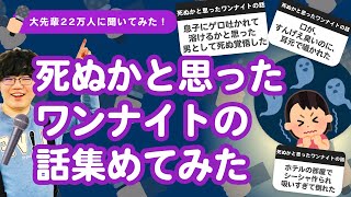 【22万人調査】「死ぬかと思ったワンナイトの話」集めてみたよ [upl. by Asillam]