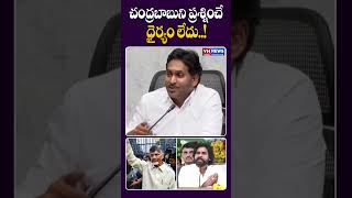 చంద్రబాబుని ప్రశ్నించే ధైర్యం లేదు  YS Jagan Fires On Pawan Kalyan Dialogues On Anitha  VN Telugu [upl. by Garbers]