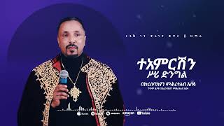 ተአምርሽን ሥሪ ድንግል  መዝሙር  Ethiopian Orthodox Tewahdo Church Mezmur 2023  Mehreteab Asefa [upl. by Eiznek]