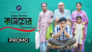 কামচোর  Kamchor  Promo  Jamil Hossain  Iffat Ara Tithi  Bangla New Natok 2024 [upl. by Sikram327]