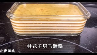 桂花千层马蹄糕  柔软Q 弹，层次分明，桂花香，椰香，清甜可口 sweet osmanthus cake Eng Sub [upl. by Chrystel]