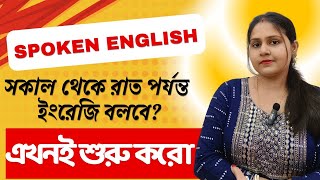 Basic English for Beginners Bangla  Spoken English class in bengali [upl. by Trainor615]