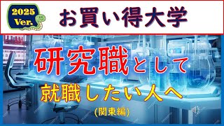 2025Ver研究職として就職したい人へのお買い得大学 [upl. by Sherm]