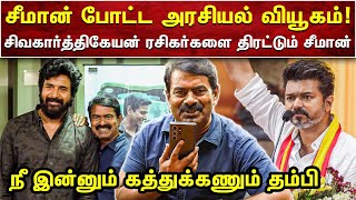 சீமான் போட்ட MASTER PLAN  விஜய்க்கு எதிராக சீமான் போட்ட வியூகம்  சீமான் காணொளி SEEMAN  AMMIKALLU [upl. by Nairehs]