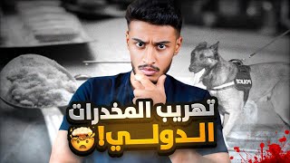 قصة موضف الجمارك مع تهريب المخدرات [upl. by Eenhat]