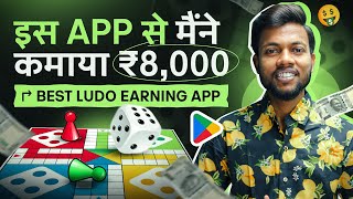 इस Application से मैंने कमाया ₹8000  Best Ludo Earning App  Ludo Unibit [upl. by Nikaniki841]