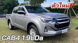 ตัวใหม่อีซูซุ2024 CAB4 19LDa เปลี่ยนทั้งภายใน ภายนอก isuzu2024 เกรดlda [upl. by Eibba]