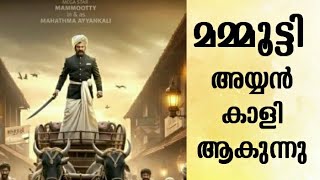 MAMMOOTTY AS AYYANKALI IN NEW MOVIE EXCLUSIVE  AYYANKALI  KATHIRAVAN [upl. by Andreana]