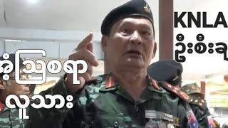 KNU စစ်ဦးစီးချုပ်ဘာပြောလဲ [upl. by Tavia]