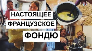 СЫРНОЕ ФОНДЮ  ФРАНЦУЗСКИЙ РЕЦЕПТ ИЗ САВОЙИ  CHEESE FONDUE  FRENCH RECIPE FROM SAVOIE [upl. by Htide]