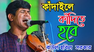 কাঁদাইলে কাঁদিতে হবে  বর্তমান সময়ের উপযোগী গান  বাউল হবিল সরকার  habil Sarkar  bicched Gaan [upl. by Aisenet889]