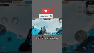 pubg پابجی پابجیموبایل گیمپلی گیمپلی [upl. by Ednalrym864]