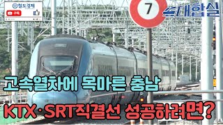 고속열차에 목마른 충남道 KTXㆍSRT직결선 성공하려면 대합실 [upl. by Ande]