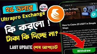 🔥How to Ultra Pro Exchange Money withdraw🛑কি করল Ultrapro Exchange Last Update [upl. by Reddy880]