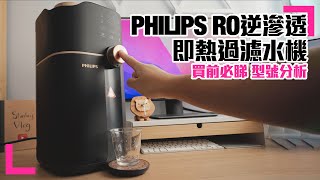 【PHILIPS RO逆滲透 即熱水機】 選購指南｜型號分析｜ 缺點優點｜ 買前必睇｜ADD6911L 香港繁中字幕 [upl. by Ardnued]