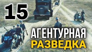 ДОКУМЕНТАЛЬНЫЙ ФИЛЬМ О СОБЫТИЯХ ВОВ quotВеликая война Агентурная Разведкаquot 15 СЕРИЯ РУССКИЕ ФИЛЬМЫ [upl. by Sosna]