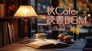 秋の読書時間に合うピアノBGM【カフェBGM】 [upl. by Adanar671]