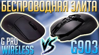 G Pro Wireless VS G903 Сравнение Беспроводных Мышек Logitech Какую мышь выбрать [upl. by Narret]