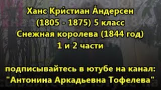 Снежная королева Ханс Крестьян Андерсен слушать и читать онлайн 5 класс 1 и 2 части [upl. by Vassaux]