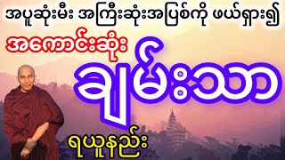 သစ္စာရွှေစည်ဆရာတော် ဟောကြားတော်မူသော အပူဆုံးမီးနှင့် အကြီးဆုံးအပြစ် တရား‌တော် [upl. by Notwal]