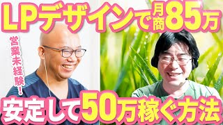 【WEBデザイン】会社を独立するも月収0円の日々が続いて絶望…。そこから営業を覚え最高月収85万円を達成。LP1本35万円で受注できるようになった秘訣とは。 [upl. by Leckie]