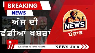 ਅੱਜ ਦੀ ਵੱਡੀਆਂ ਖਬਰਾਂ  News Punjab breakingnews news punjabnews [upl. by Sadonia346]