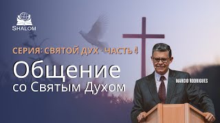 Pastor Marcio  Общение Со Святым Духом  10112024 [upl. by Ferretti]