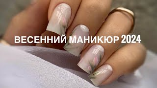 Весенний маникюр  Дизайн ногтей весна 2024 💐 Nail art ideas [upl. by Gaves]