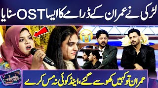 Girl Sing Imran Ashrafs Drama OST  Live Performance  Imran Ashraf Ko Dekhain 😓💔  Raqs e Bismil [upl. by Taimi]