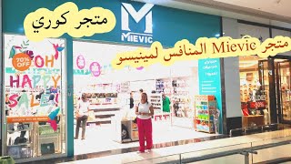 ثاني زيارة للمحل الكوري 🛍 MIEVIC مشترياتي منه هل أنصحكم بيها ولا نو شوفو آش خديت تحربتي الأولى🛍 [upl. by Endo]