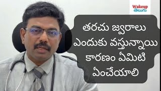 What is the reasons for continuous feverViral fevers symptoms and precautionswakeuptelugu [upl. by Iaria]