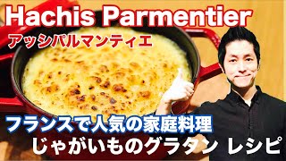 アッシ パルマンティエ Hachis Parmentier作り方 フランスの家庭料理 じゃがいものグラタン レシピ プロのフレンチシェフ直伝 Chef koji グランメゾン東京 で話題のまかない料理 [upl. by Marianna]