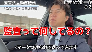 【ﾄﾞﾗｲﾌﾞﾄｰｸ】監査法人で得た経験について語ります（公認会計士・税理士 名波陽平） [upl. by Yllod811]