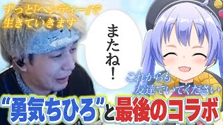 人生を変えてくれた“勇気ちひろ”といつも通り遊んで最後を締めくくるヘンディー [upl. by Corson886]