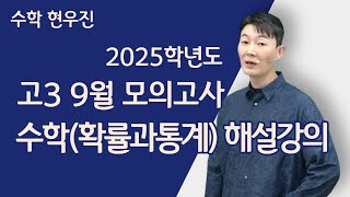 메가스터디 수학 현우진쌤  2025학년도 고3 9월 모의고사 수학확률과통계 해설강의 [upl. by Stormie434]