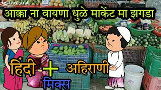 आक्काना वयना धुळेना मार्केटमा झगडा ahirani tadka  ahirani masti  खान्देश तड़का  khandesh kingsam [upl. by Ryder]