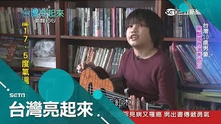 十歲發展遲緩男童 彈烏克麗麗變神童驚豔國際｜郭雅慧主持｜【台灣亮起來完整版】20170121｜三立新聞台 [upl. by Bodnar]