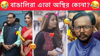 অস্থির বাঙালি 😂😂 part57 । Ostir Bangali 😂 Bangla Funny video 😁 Funny facts । Towhidul Islam [upl. by Amuh]