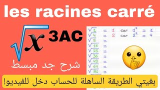 les racines carrées الجذور المربعة شرح مبسط للدرس [upl. by Dugan]