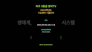 2024학년도 수능영어 기출단어 152 quotecosystem 생태계생태 환경생태 시스템quot l 수능영어 3등급 받는 방법 l 와우3등급 영어TV [upl. by Anitsihc]