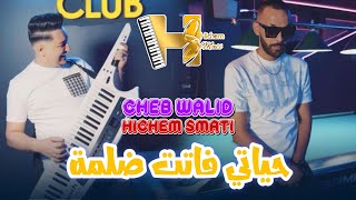 Cheb Walid amp Hichem Smati 2024  Hyati Fatet Delma  Clip Officiel  يا ما رفدي يدك [upl. by Nirrej]