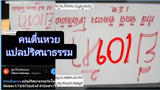 คนตื่นหวย แปลปริศนาธรรมวัดใหม่ชัยชนะ11267รุ่งนิวส์ สำนักข่าวไทบ้านs broadcast [upl. by Gertrudis]