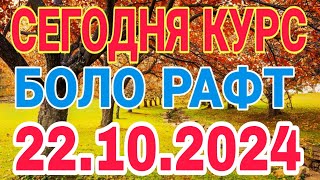 📹 СЕГОДНЯ КУРС😱😱БОЛО РАФТ 🤯 22102024 Курби асъор имруз курси имруза [upl. by Aimej]