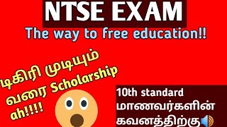 NTSE Examination full details in Tamil  Quick Learning [upl. by Brozak474]