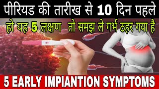 5 Early Implantation Symptoms 10 Days Before Periods Pregnancy Symptoms Pregnancy ke sanket [upl. by Ramilahs]