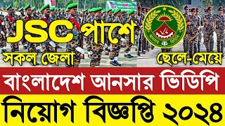 JSC পাশে 💥 আনসার ভিডিপি নিয়োগ বিজ্ঞপ্তি ২০২৪Ansar vdp Job circular 2024আনসার ভিডিপি নিয়োগ ২০২৪ [upl. by Hsreh919]