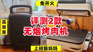 评测2款无烟烤肉机，看看真实使用效果怎么样？味道会比炭烤好吃吗？【阿媚漫时光】 [upl. by Eenahs]