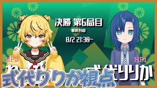 【​​キウイ戦】【式代りりか視点】ねっふぃ さん 決勝戦6回目【VTuber 式代りりか Ryrica】 [upl. by Idaline167]